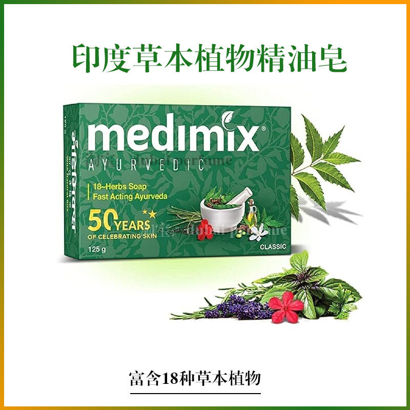 迪拜采购印度Medimix阿育吠陀草本植物精华精油香皂滋养光滑紧致