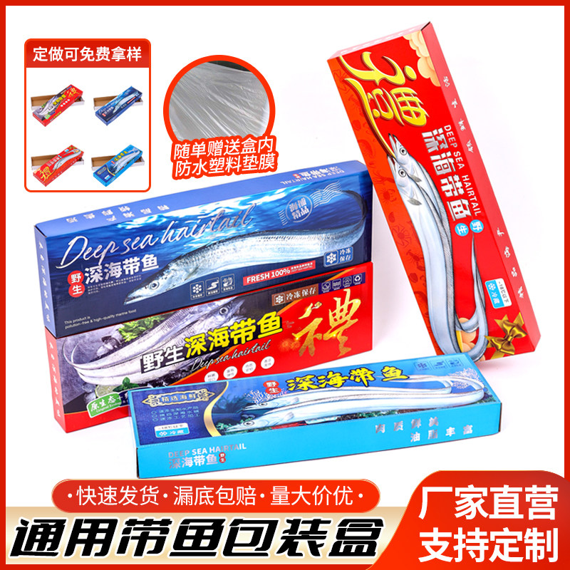 通用新款带鱼礼盒包装盒高档冷冻刀鱼礼品盒大容量加厚彩箱定制,包装,水产品包装,淘宝优惠券,粉丝福利购,淘宝优惠卷