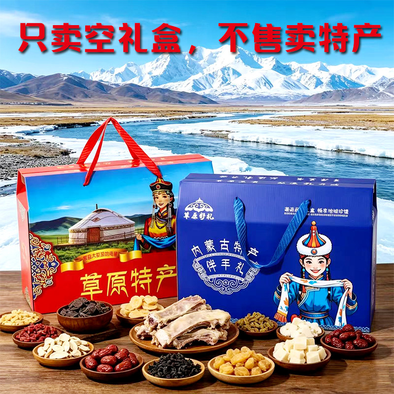 现货包装盒内蒙古特产礼品盒草原牛肉干奶食品大礼包高档包装盒
