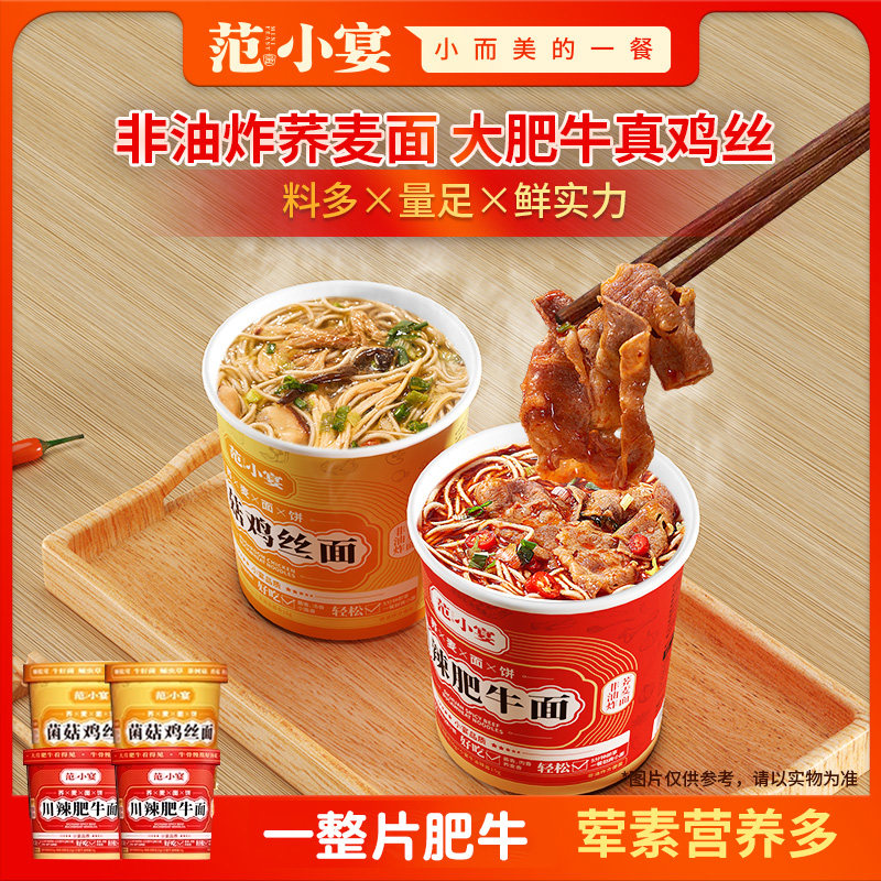 【解压小面】范小宴荞麦面宿舍免煮速食方便冲泡菌菇鸡丝川辣肥牛