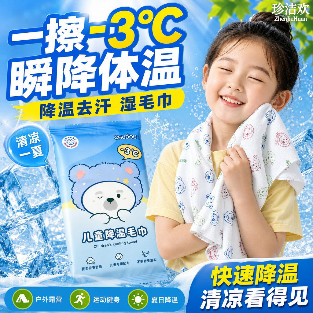 【清凉舒适】儿童冰感降温毛巾图片