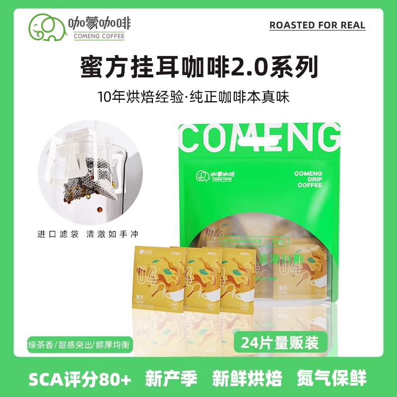 CoMeng/咖蒙精品挂耳咖啡蜜处理