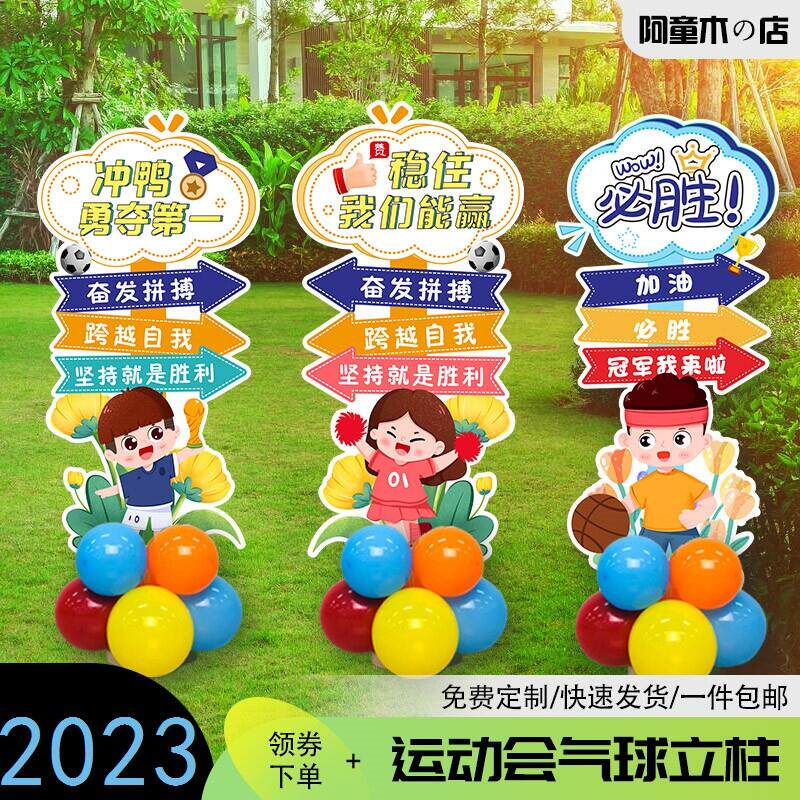 运动会氛围道具主题装饰场地会场布置气球加油口号kt板气氛立柱牌