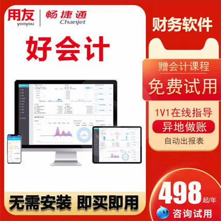 【官方正品】用友财务软件畅捷通好会计t3云会计网页版代账记做账