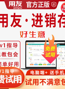 用友云erp进销存管理软件畅捷通好生意库存进出库管理系统网络版