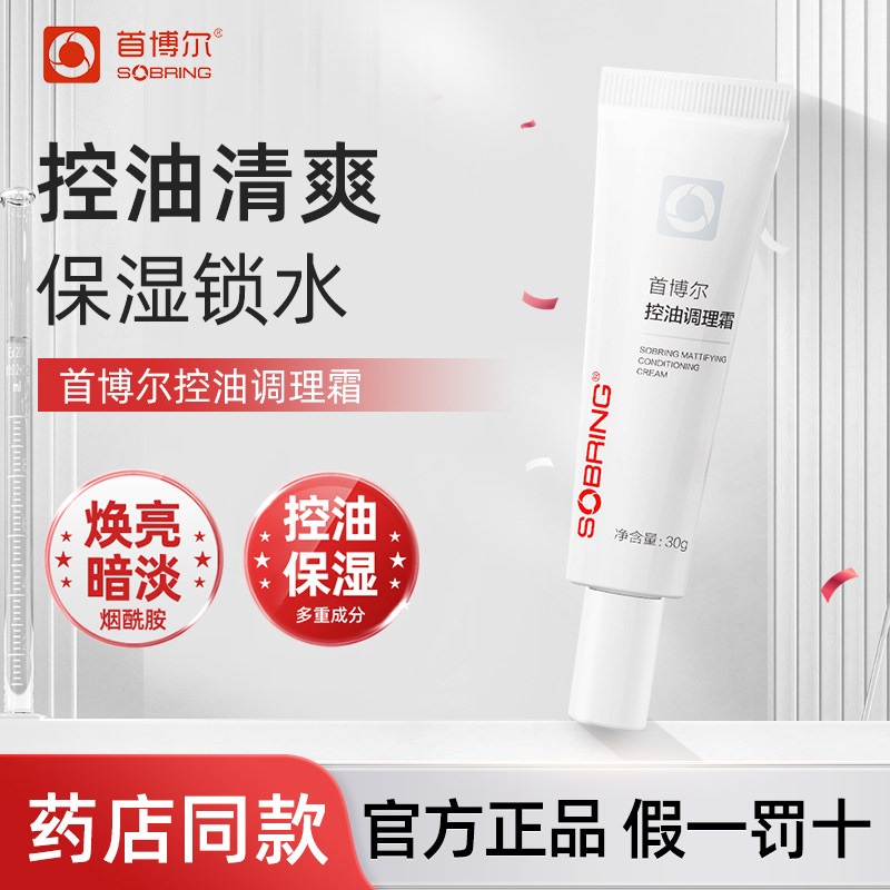 首博尔舒润保湿控油调理霜深层滋润不油腻控油保湿舒缓