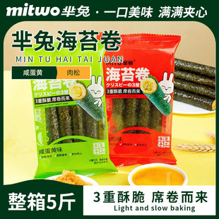 MITU芈兔海苔卷整箱5斤肉松味蛋黄味夹心海苔蛋卷休闲儿童零食品