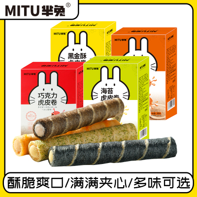 芈兔MITU280克虎皮卷厂家直销
