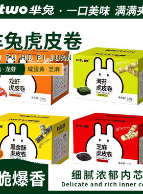 芈兔虎皮卷海苔芝麻黑金龙虾注心夹心手工鸡蛋卷鲜香酥脆休闲零食