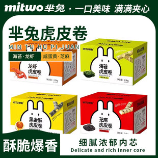 芈兔虎皮卷海苔芝麻黑金龙虾注心夹心手工鸡蛋卷鲜香酥脆休闲零食