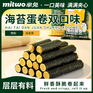芈兔海苔卷夹心蛋卷肉松味咸蛋黄味网红手工蛋卷办公室休闲零食