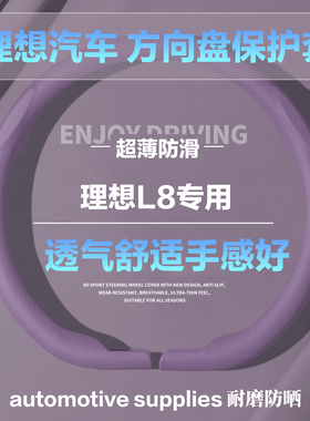 理想L8D型圆形汽车方向盘套噗噗紫色小羊皮纹全压孔保护套护把套