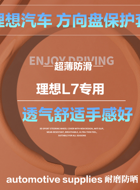 理想L7圆形D型汽车方向盘套橙色小羊皮纹全压孔透气保护套护把套
