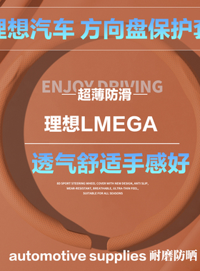 理想LMEGA圆形D型汽车方向盘套橙色小羊皮纹压孔透气保护套护把套