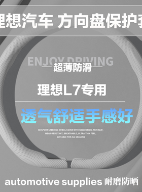 理想L7D型圆形汽车方向盘套象牙白色小羊皮纹全压孔保护套护把套