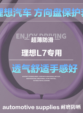 理想L7D型圆形汽车方向盘套噗噗紫色小羊皮纹全压孔保护套护把套