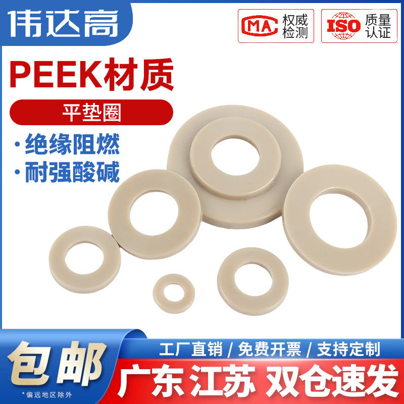 PEEK耐高温耐酸碱绝缘树脂高强度塑料圆形螺丝平垫片垫圈垫子介子,五金/工具,垫圈,淘宝优惠券,粉丝福利购,淘宝优惠卷