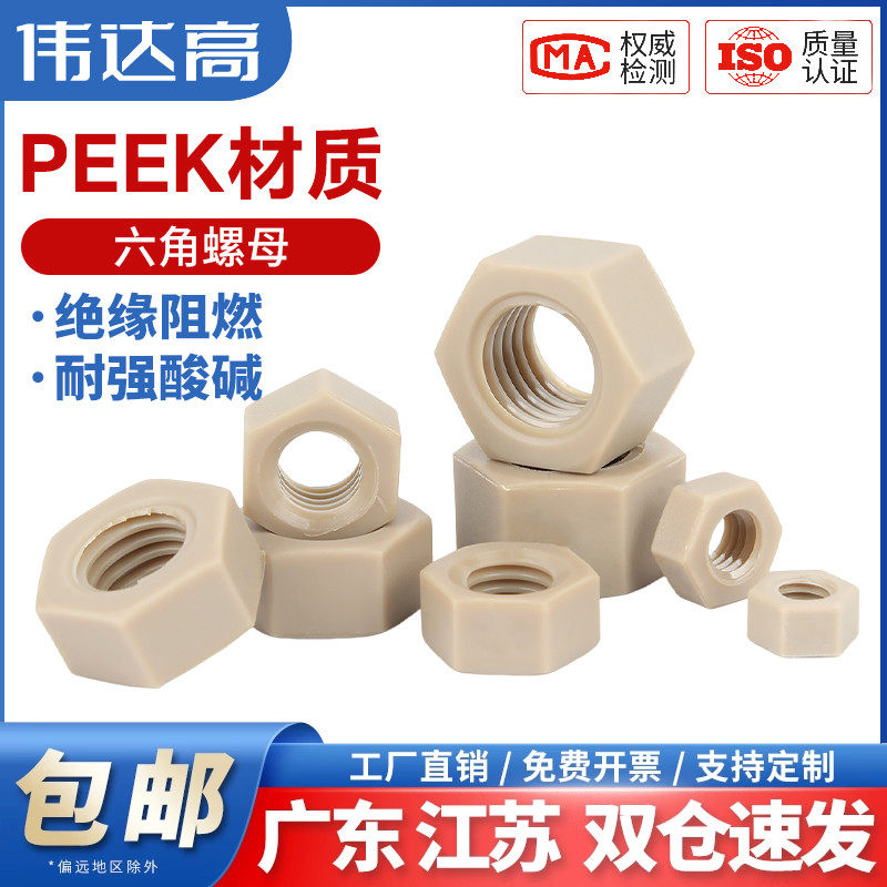 PEEK耐酸碱绝缘树脂螺丝母高强度尼龙塑料六角螺母锁紧螺丝帽大全,五金/工具,螺母,淘宝优惠券,粉丝福利购,淘宝优惠卷