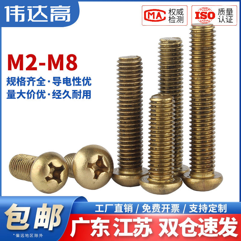 伟达高广东黄铜机螺钉圆头螺栓