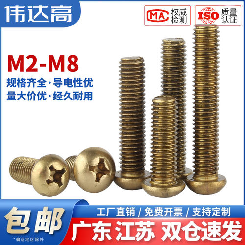 【可开专票】黄铜机螺钉圆头螺栓