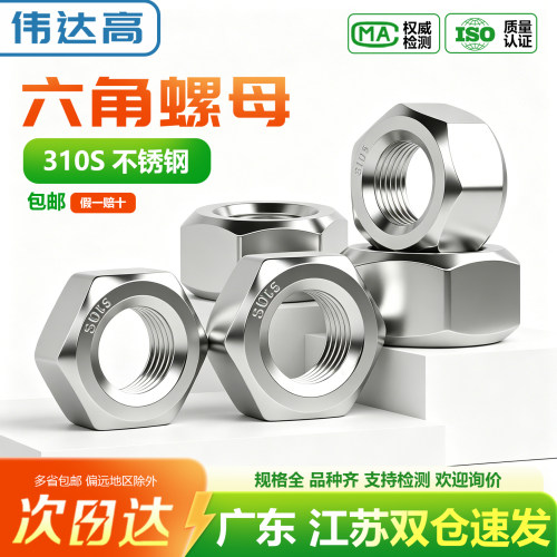 【可开专票】310s耐高温六角螺母