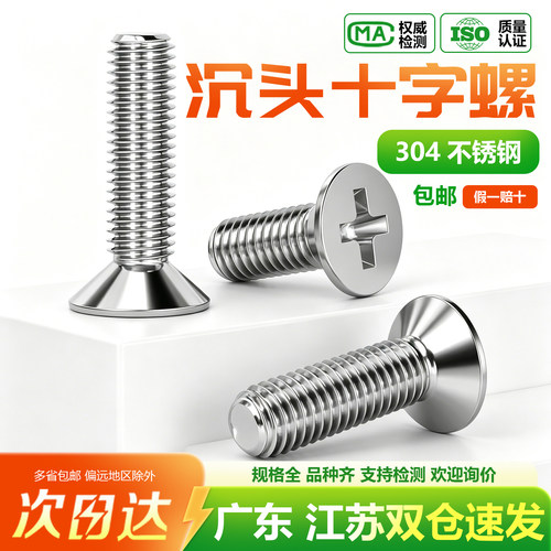 【包开13%专票】304十字沉头螺丝