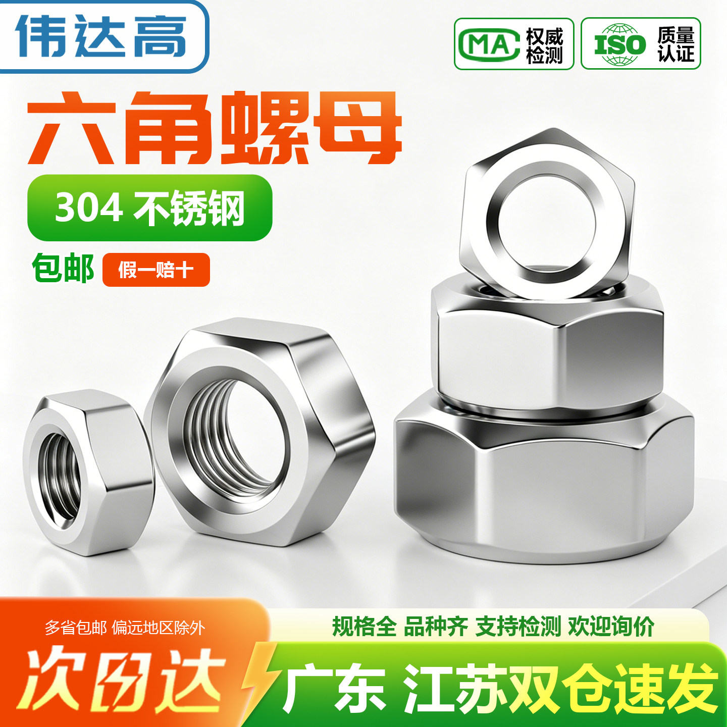 【可开专票】304不锈钢六角螺母