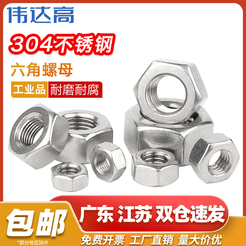 【全网热销】304不锈钢六角螺母