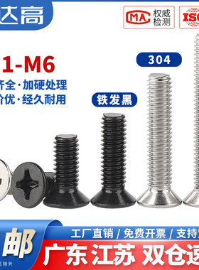 铁发黑十字平头螺丝钉沉头螺栓机丝机牙KM电子小螺钉M2M3M4M5M6