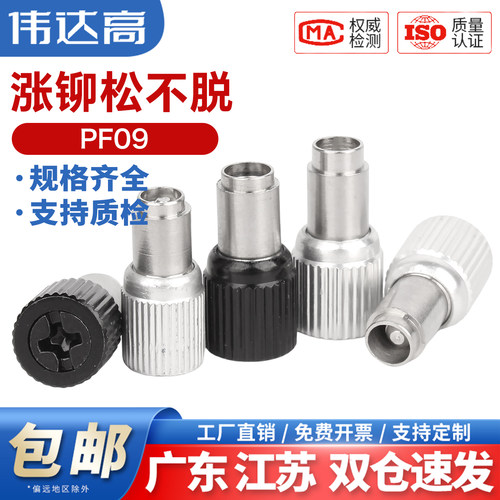 【可开专票】涨铆松不脱螺钉PF09