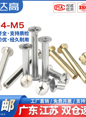 304不锈钢子母铆钉对接螺丝相册帐本钉样册十字对锁菜谱螺钉M4M5