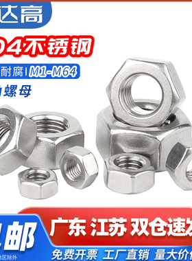 304不锈钢六角螺母螺帽螺栓螺丝帽大全M1M2M3M4M5M6M8M10M12-M64