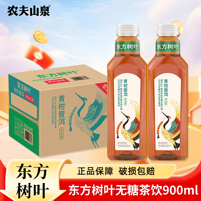 【破损包赔】农夫山泉东方树叶青柑普洱900ml*10瓶整箱无糖茶饮料