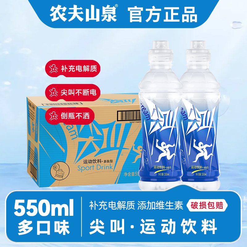 农夫山泉尖叫饮料550ml*15瓶整箱