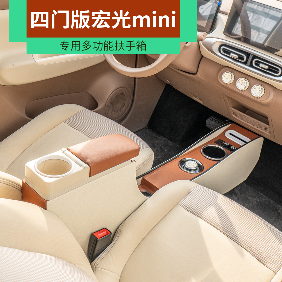 25款宏光迷你四门MINI扶手箱mini