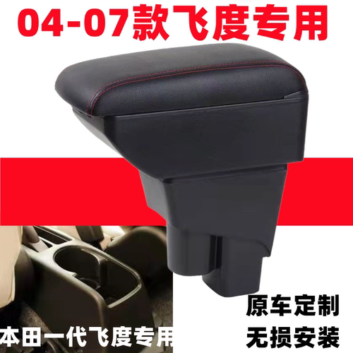 04-07款老飞度两厢用扶手箱