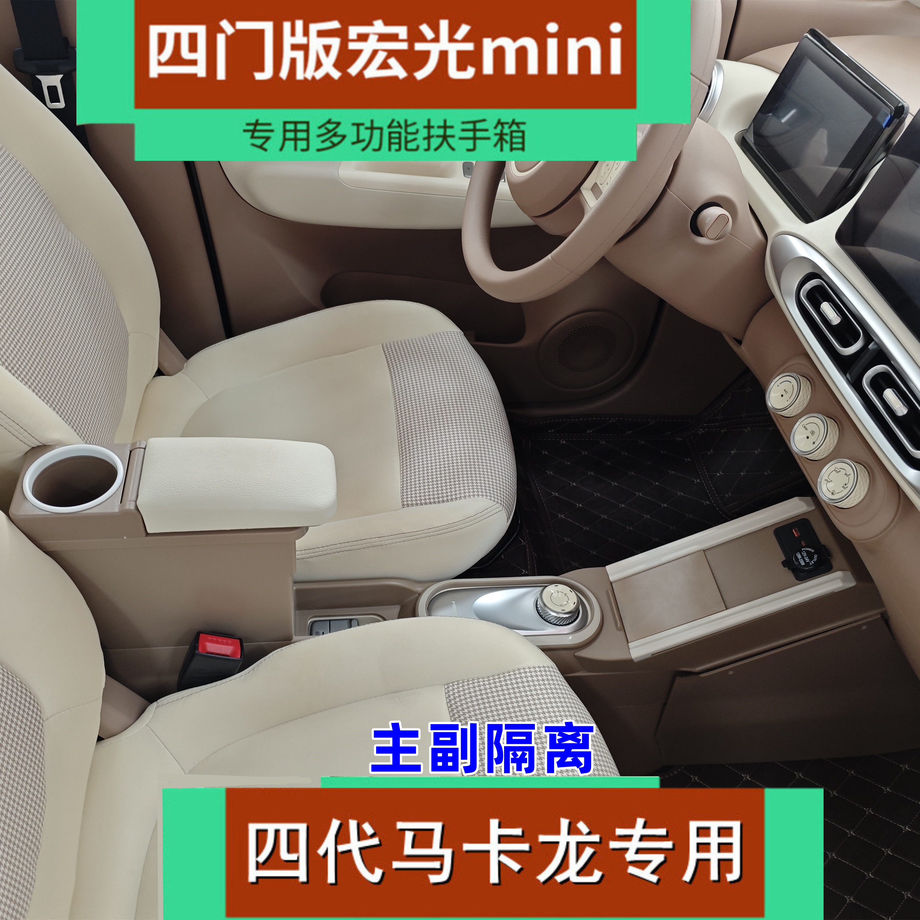 宏光迷你四门版四代马卡龙扶手箱