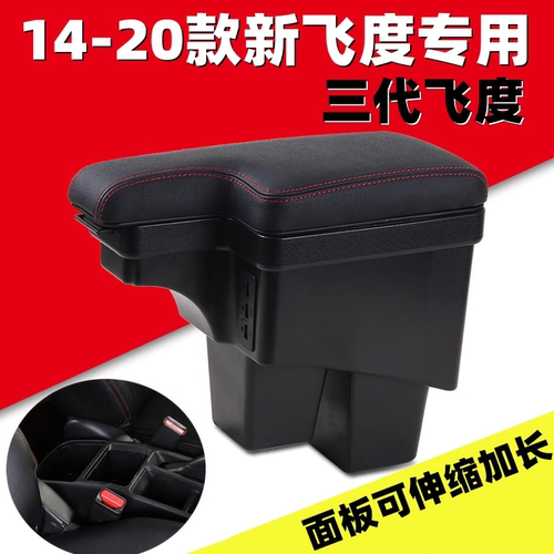 14-23款本田飞度扶手箱专用改装