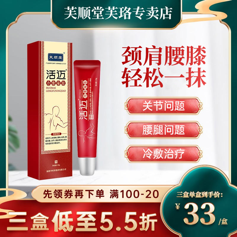 芙顺堂活迈冷敷凝胶膝盖关节跌打损伤肩颈腰椎不适冷敷治疗 医疗器械 膏药贴（器械） 原图主图