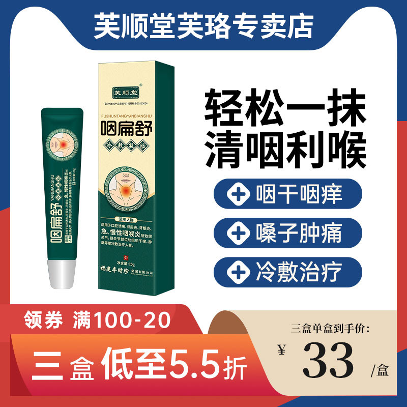 芙顺堂咽扁舒冷敷凝胶急咽炎慢性咽喉炎专冷敷治疗用李时珍中医药 医疗器械 口咽类修复品 原图主图