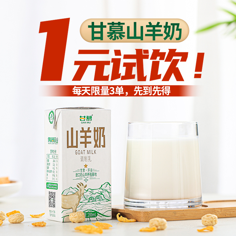 甘慕无添加纯山羊奶进口奶源物理脱膻小分子易吸收200ml*2盒试饮