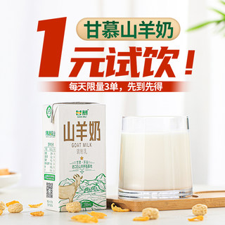 甘慕常温山羊奶进口奶源物理脱膻小分子易吸收200ml*2盒试饮