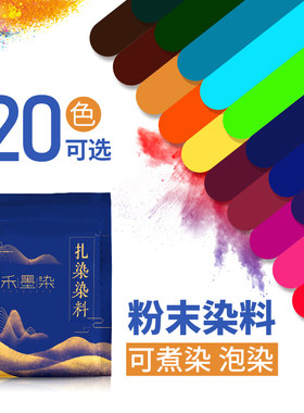 清禾墨染扎染专用染料