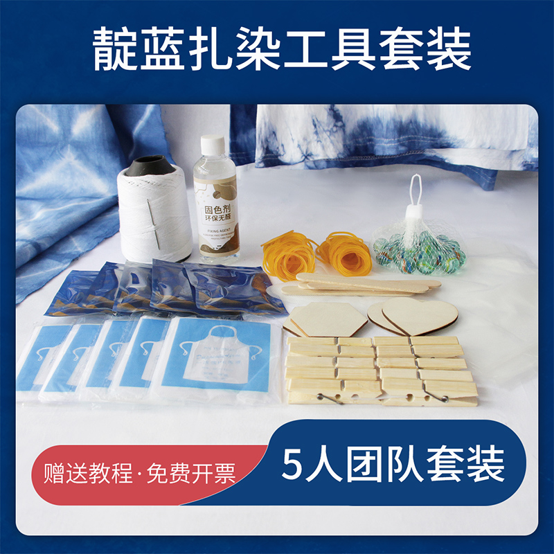 5人团队靛蓝扎染染料工具套装手工DIY颜料冷水免煮染色材料包全套