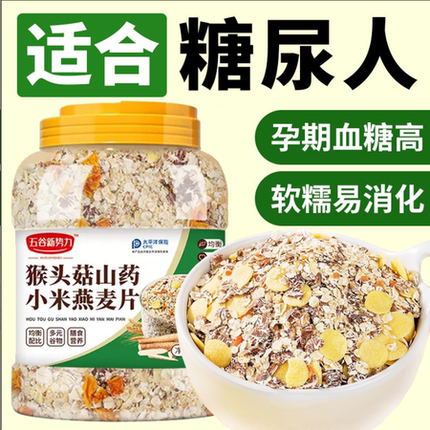 糖尿人专用低升糖麦片猴头菇山药小米燕麦片苦瓜葛根食品杂粮三高