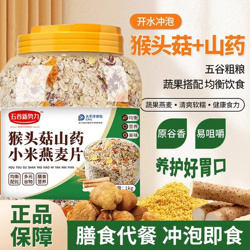 糖尿人可用纯粗粮猴头菇燕麦片