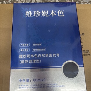 正品维珍妮一洗黑天然黑色染发剂植物黑油自然黑防水染发霜染发膏