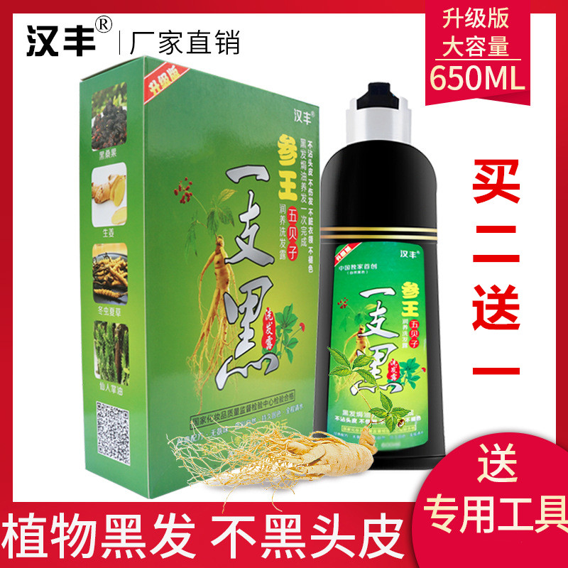 汉丰参王五倍子五贝子一支黑染发剂一洗黑洗发水清水黑发 一梳黑