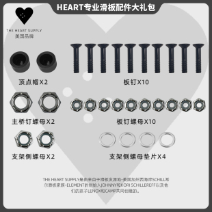 美国Heart专业双翘滑板配件礼包内六角板钉螺母垫片顶点帽顶碗