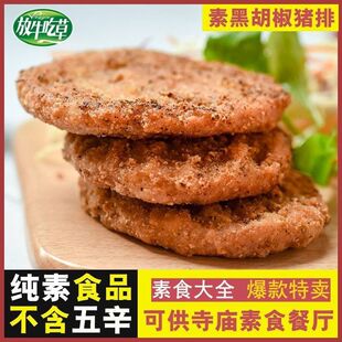 放牛吃草植物基黑椒猪排250克纯素汉堡佛家斋饭素食饭店